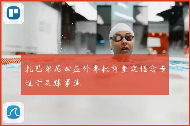 扎巴尔尼回应外界批评坚定信念专注于足球事业