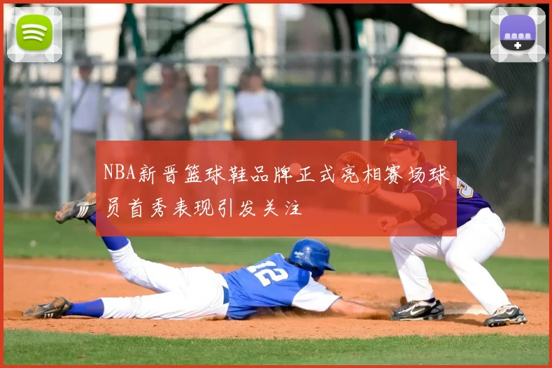 NBA新晋篮球鞋品牌正式亮相赛场球员首秀表现引发关注