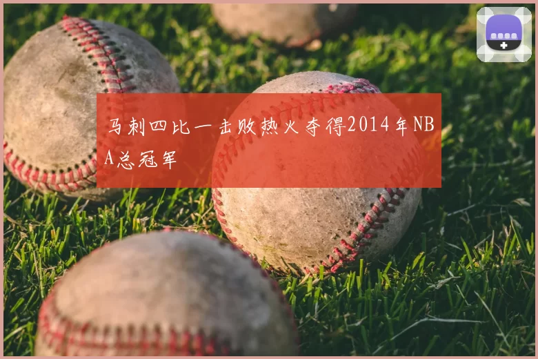 马刺四比一击败热火夺得2014年NBA总冠军