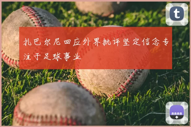扎巴尔尼回应外界批评坚定信念专注于足球事业