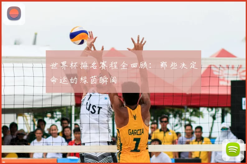 世界杯排名赛程全回顾：那些决定命运的绿茵瞬间
