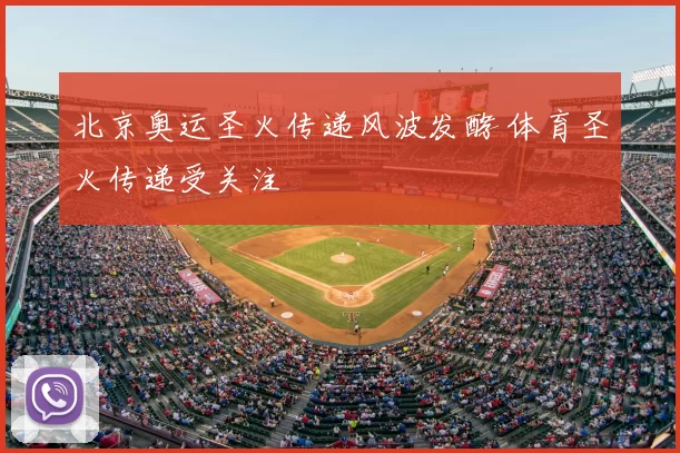 北京奥运圣火传递风波发酵 体育圣火传递受关注