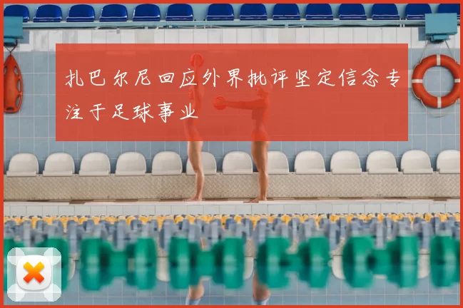扎巴尔尼回应外界批评坚定信念专注于足球事业