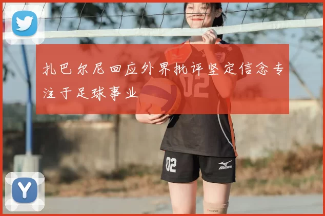 扎巴尔尼回应外界批评坚定信念专注于足球事业