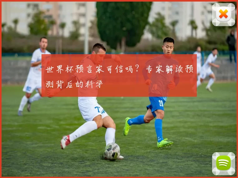 世界杯预言家可信吗?专家解读预测背后的科学
