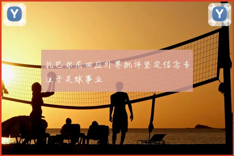 扎巴尔尼回应外界批评坚定信念专注于足球事业