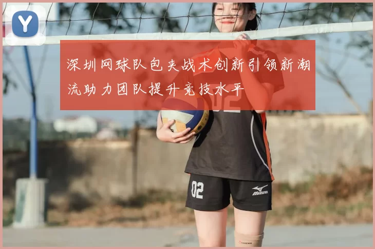 深圳网球队包夹战术创新引领新潮流助力团队提升竞技水平