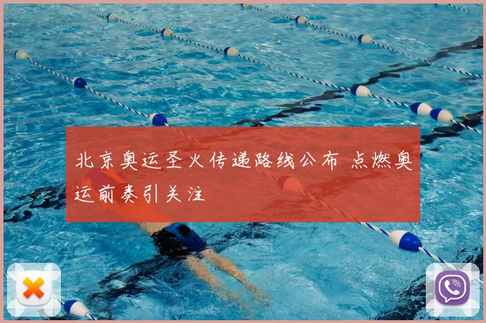 北京奥运圣火传递路线公布 点燃奥运前奏引关注