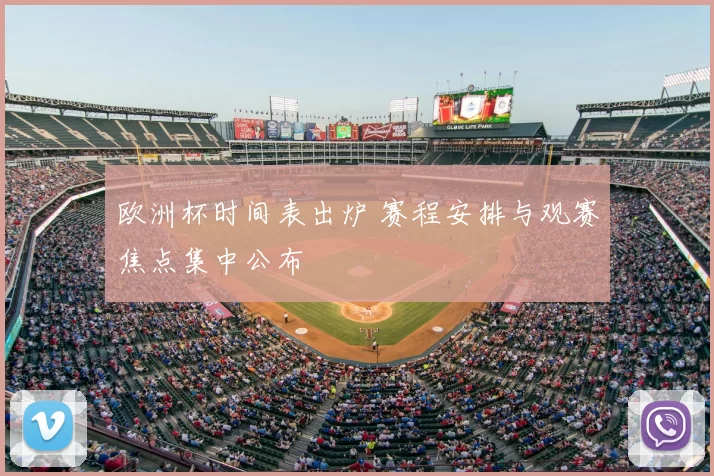 欧洲杯时间表出炉 赛程安排与观赛焦点集中公布
