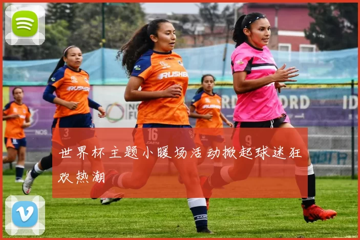 世界杯主题小暖场活动掀起球迷狂欢热潮