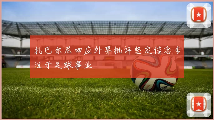 扎巴尔尼回应外界批评坚定信念专注于足球事业