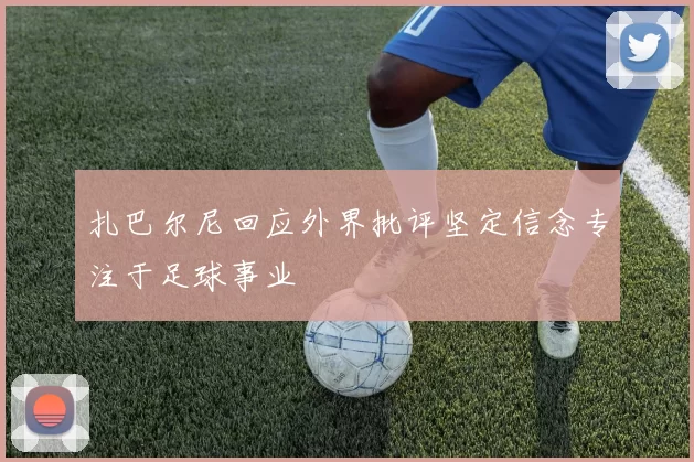 扎巴尔尼回应外界批评坚定信念专注于足球事业