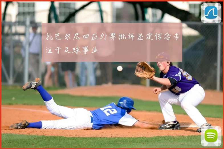 扎巴尔尼回应外界批评坚定信念专注于足球事业