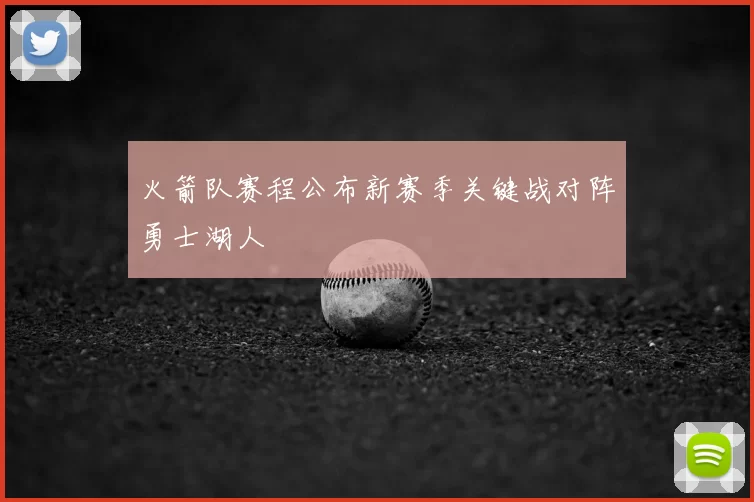 火箭队赛程公布新赛季关键战对阵勇士湖人