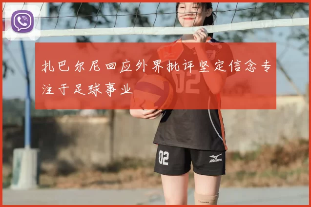 扎巴尔尼回应外界批评坚定信念专注于足球事业