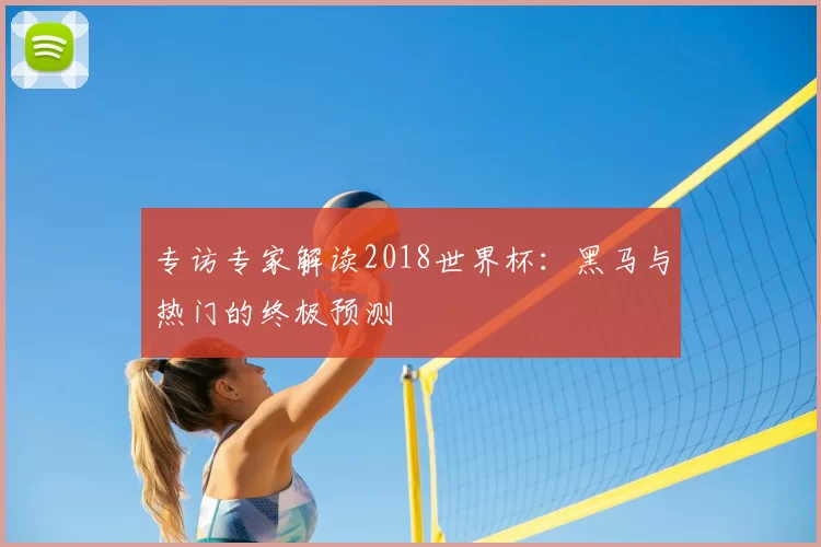 专访专家解读2018世界杯:黑马与热门的终极预测
