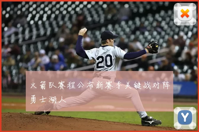 火箭队赛程公布新赛季关键战对阵勇士湖人