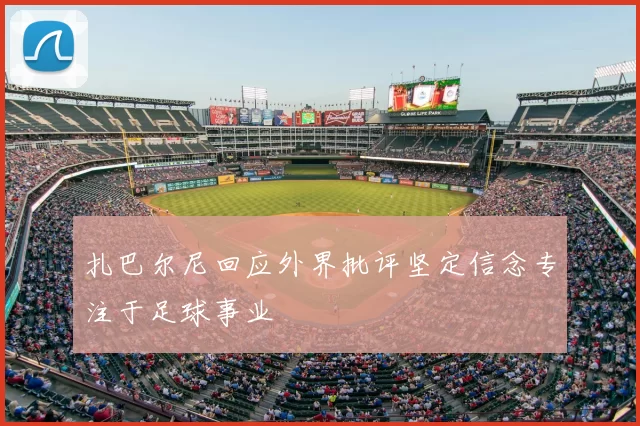 扎巴尔尼回应外界批评坚定信念专注于足球事业