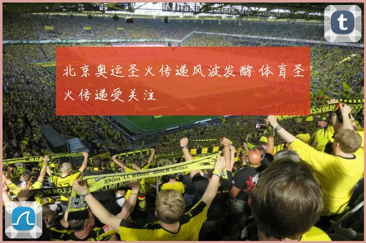 北京奥运圣火传递风波发酵 体育圣火传递受关注