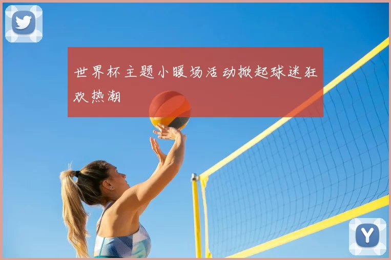世界杯主题小暖场活动掀起球迷狂欢热潮