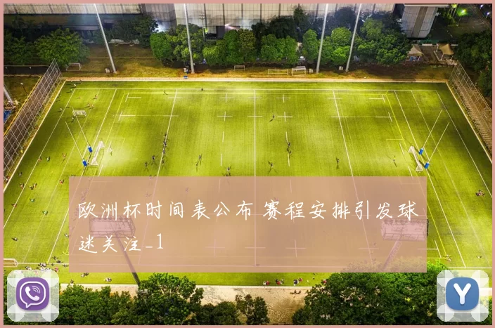 欧洲杯时间表公布 赛程安排引发球迷关注_1