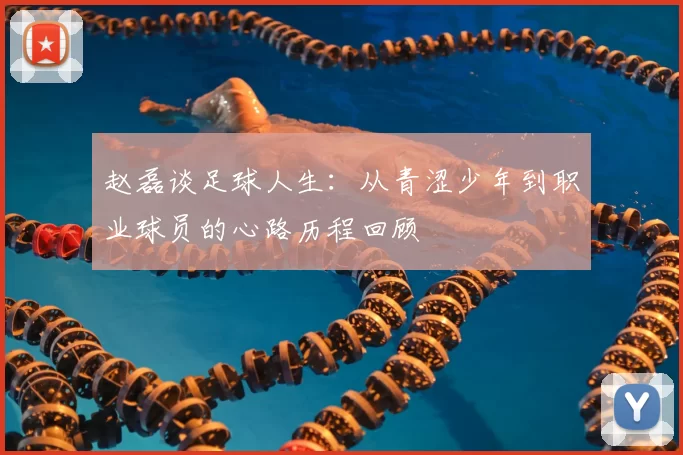 赵磊谈足球人生：从青涩少年到职业球员的心路历程回顾