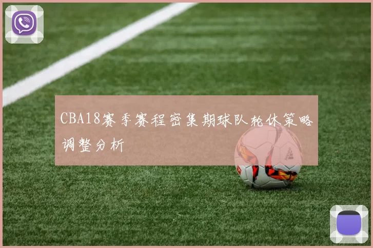 CBA18赛季赛程密集期球队轮休策略调整分析