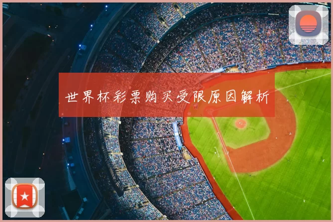 世界杯彩票购买受限原因解析