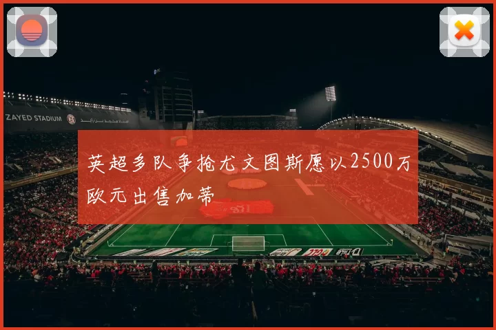 英超多队争抢尤文图斯愿以2500万欧元出售加蒂