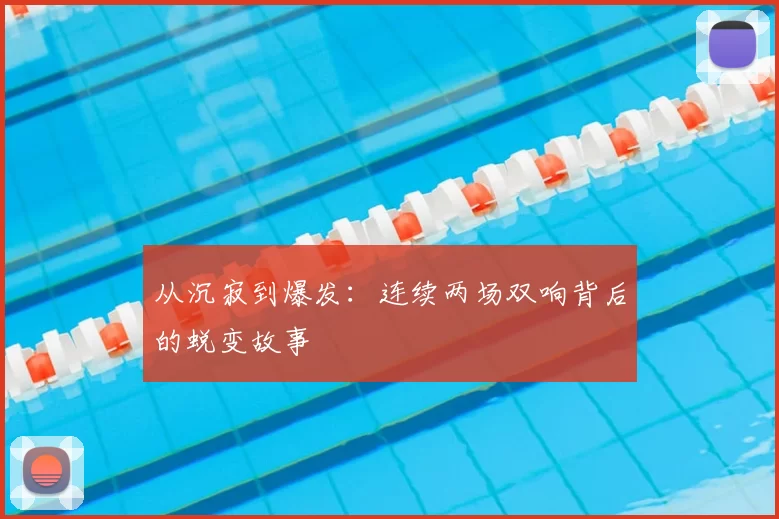 从沉寂到爆发:连续两场双响背后的蜕变故事