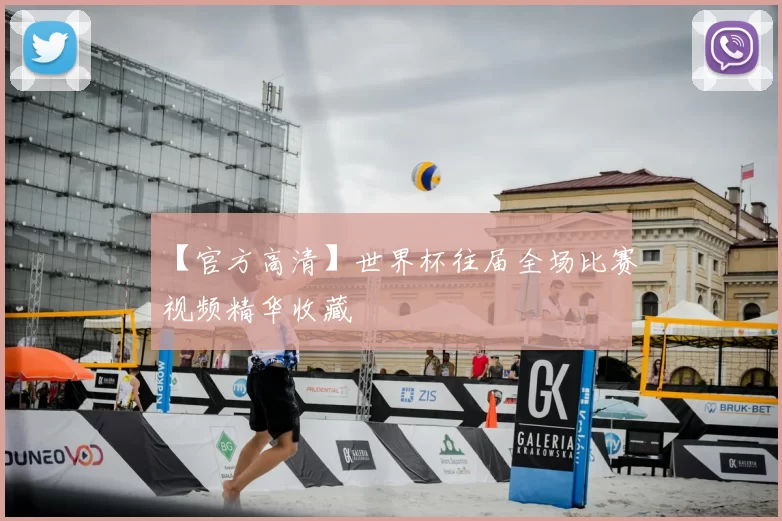【官方高清】世界杯往届全场比赛视频精华收藏