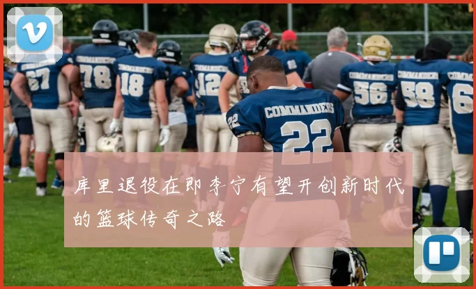 库里退役在即李宁有望开创新时代的篮球传奇之路