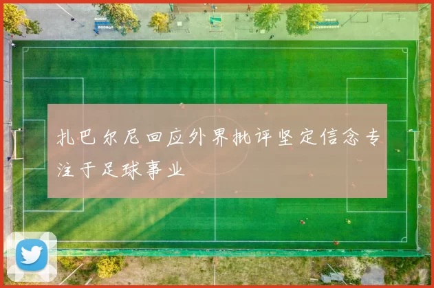 扎巴尔尼回应外界批评坚定信念专注于足球事业