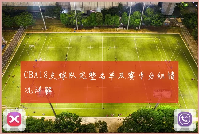 CBA18支球队完整名单及赛季分组情况详解