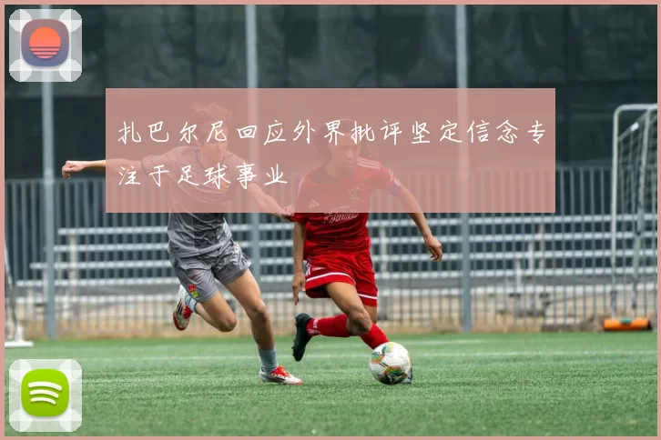 扎巴尔尼回应外界批评坚定信念专注于足球事业
