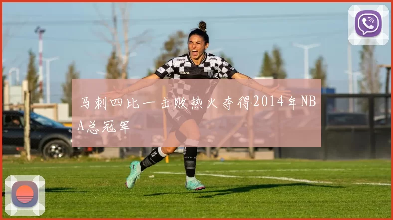 马刺四比一击败热火夺得2014年NBA总冠军