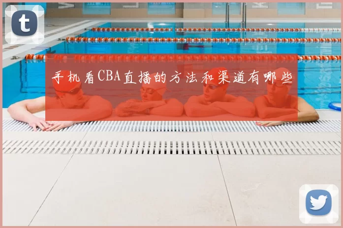 手机看CBA直播的方法和渠道有哪些