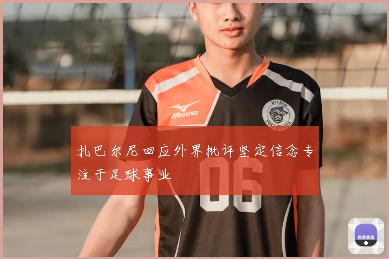 扎巴尔尼回应外界批评坚定信念专注于足球事业